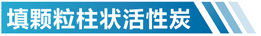 宁夏活性炭净化设备简介